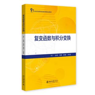 复变函数与积分变换 何广 高校数学规划教材 复变函数与积分变换课程教材 复变函数极限 解析函数复变函数积分 北京大学旗舰店正版