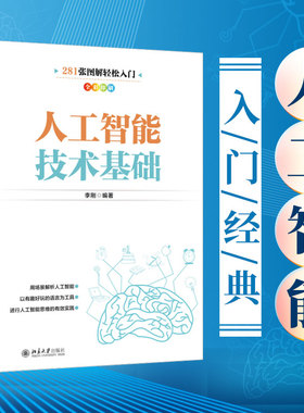 人工智能技术基础 李刚 281张全彩图解 用场景解析人工智能 新一代人工智能技术 掌握编程技巧 Python基本技能 北京大学旗舰店正版