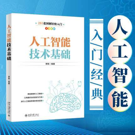 人工智能技术基础 李刚 281张全彩图解 用场景解析人工智能 新一代人工智能技术 掌握编程技巧 Python基本技能 北京大学旗舰店正版