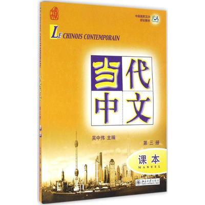 当代中文课本第三册 吴中伟 汉办教材当代中文 附有拼音法 特定言语交际技能汉语教学 写基本技能汉语交际能力 北京大学旗舰店正版