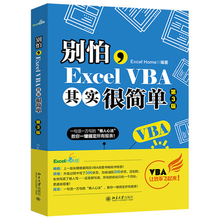 别怕 Excel VBA其实很简单第3版 计算机基础知识应用办公软件零基础自学教程VBA编程宏制作从入门到精通 电脑办公自动化教程书籍