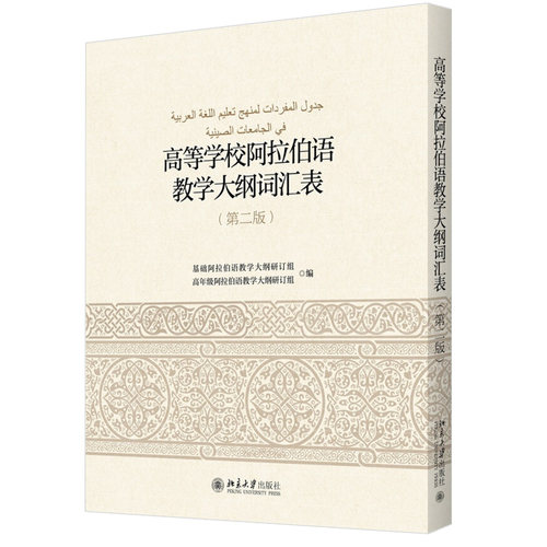 高等学校阿拉伯语教学大纲词汇表