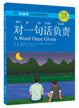 对一句话负责 汉语风中文分级系列读物第4级 中文水平初级到高级大中学生 留学生汉语读物 作家原创汉语故事书 北京大学旗舰店正版