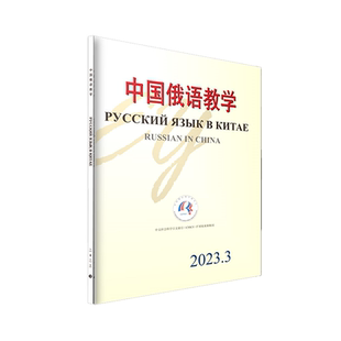 北京大学旗舰店正版 中国俄语教学 中国俄语教学期刊 宁琦 2023年第3期