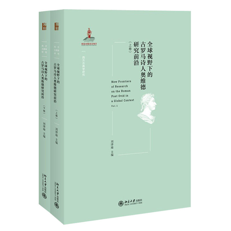 全球视野下的古罗马诗人奥维德研究前沿 上下 共2卷 刘津瑜 西方古典学研究丛书 北京大学出版社