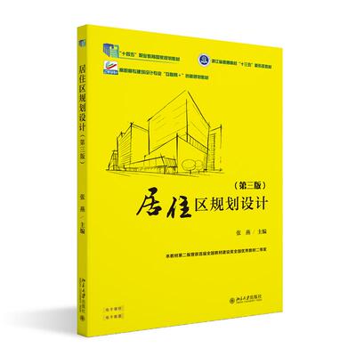 居住区规划设计（第三版） 张燕 北京大学旗舰店正版