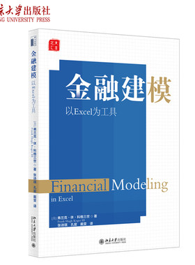 金融建模：以Excel为工具 北京大学旗舰店正版