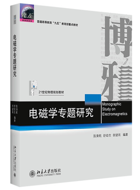 电磁学专题研究 陈秉乾 物理教材基础课系列 理科天文学 大学物理电磁学教学参考书 光和电磁作用 磁流体力学 北京大学旗舰店正版