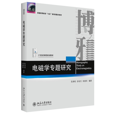 电磁学专题研究 陈秉乾 物理教材基础课系列 理科天文学 大学物理电磁学教学参考书 光和电磁作用 磁流体力学 北京大学旗舰店正版
