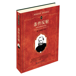 条件反射：动物高级神经活动 科学素养文库科学元典丛书 北京大学旗舰店正版