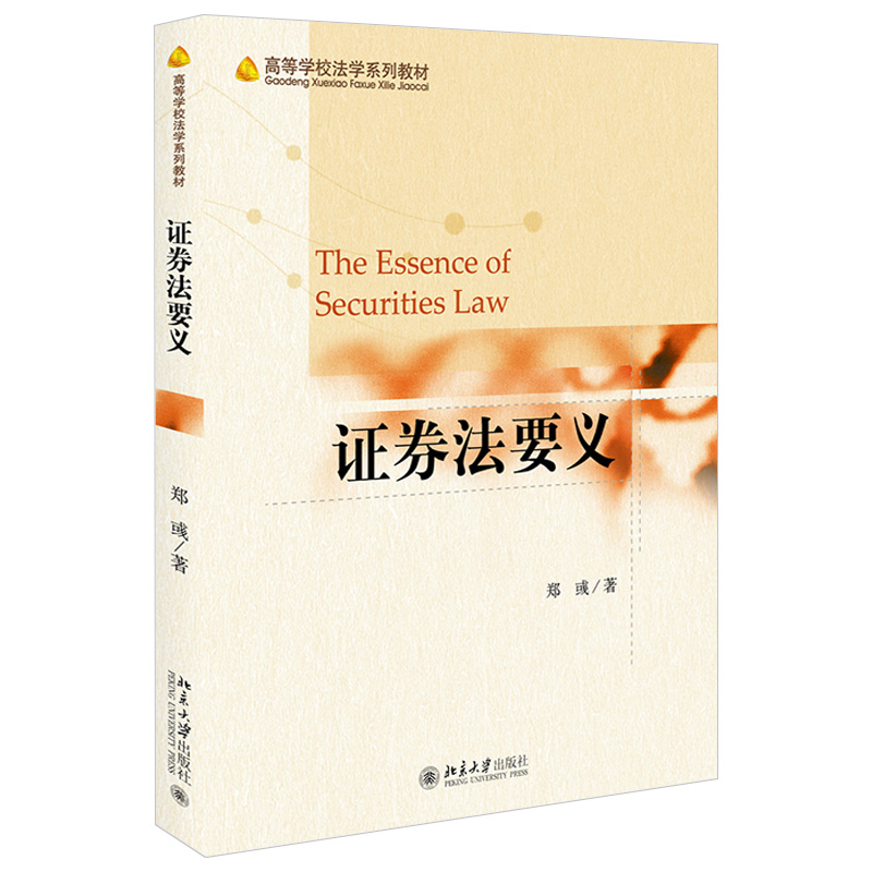 2021新书证券法要义郑彧