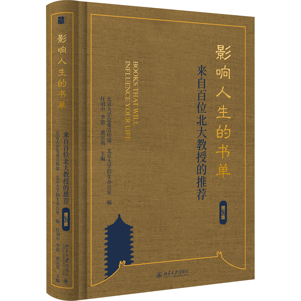 影响人生的书单：来自百位北大教授的推荐 增订版 读书分享与治学感言 思想精华学术风采 推荐影响其人生书目 北京大学旗舰店正版 书籍/杂志/报纸 成功 原图主图