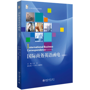 国际商务英语函电 第4版第四版 英语专业系列教材 商务英语信函电子邮件基本要素格式写作技巧 单证样本与实训 北京大学旗舰店正版