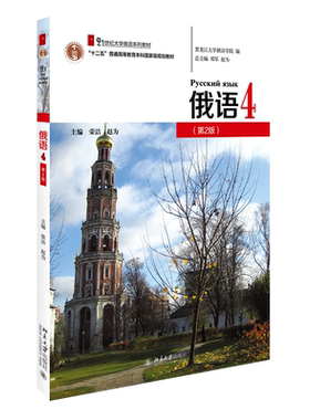 俄语（4）第2版荣洁教材修订版