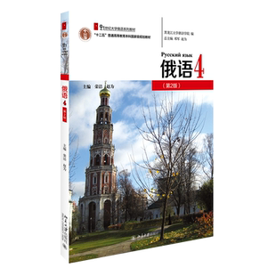 俄语4第2版 荣洁 附音频 大学俄语系列教材 大学俄语教程配套练习 可搭配俄语视听说基础教程 俄语本科年级主干教材 北京大学旗舰