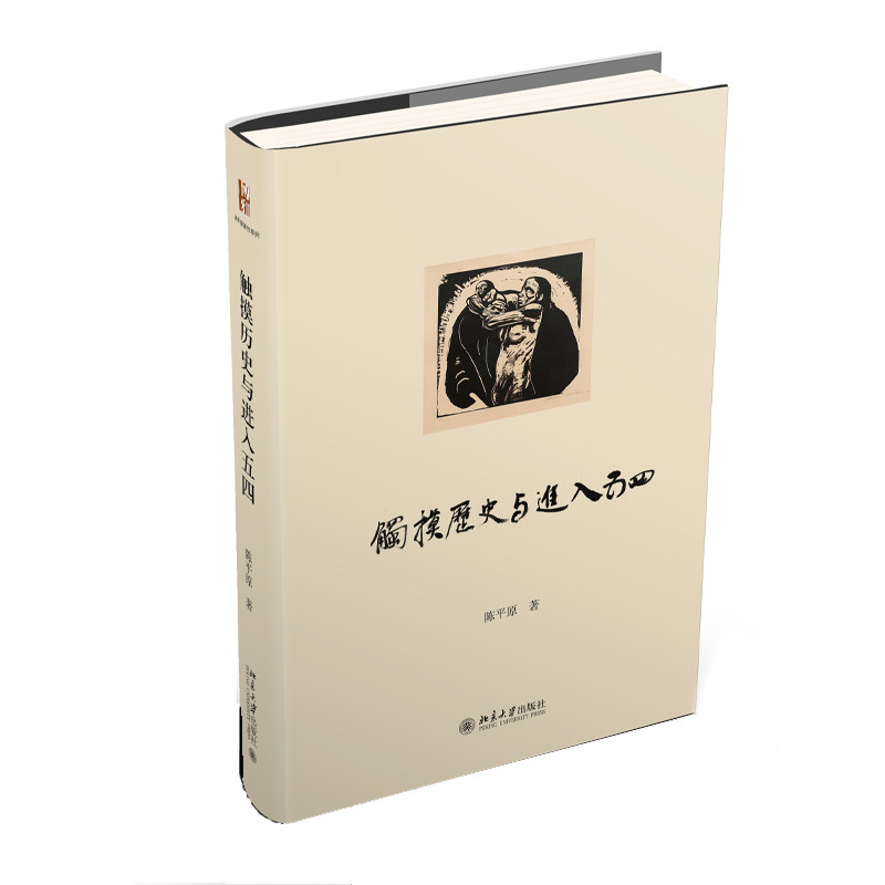 触摸历史与进入五四 陈平原著作系列 北京大学旗舰店正版