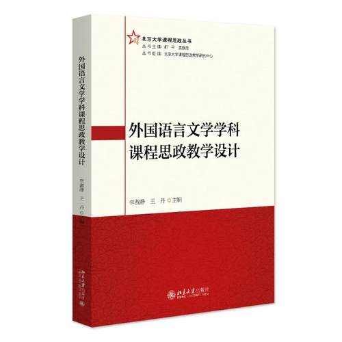 外国语言文学学科课程思政教学设计 李淑静 北京大学旗舰店正版