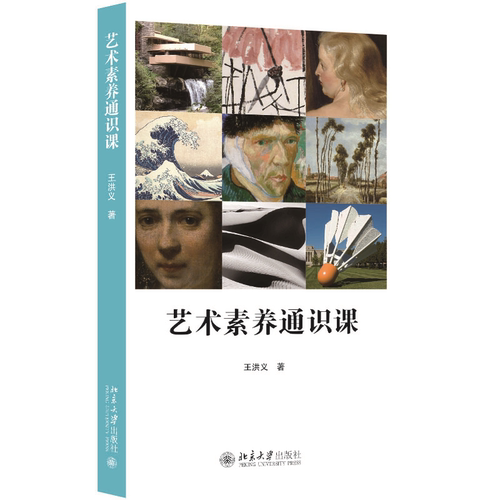 艺术素养通识课王洪义