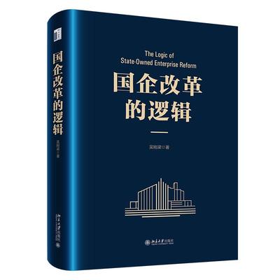 国企改革的逻辑 吴刚梁 北京大学旗舰店正版