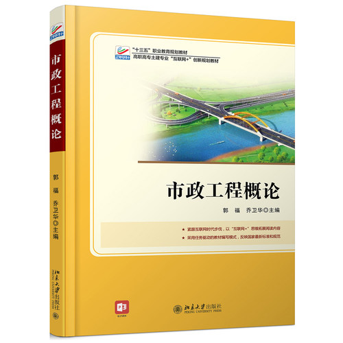 市政工程概论 高职高专土建专业互联网+创新教材 北京大学旗舰店正版