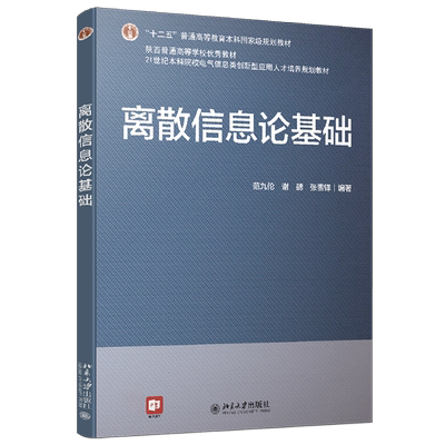 离散信息论基础 范九伦 谢勰 张雪峰 北京大学旗舰店正版