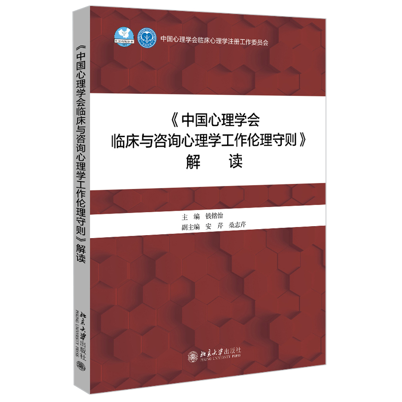 《中国心理学会临床与咨询心理学工作伦理守则》解读 北京大学旗舰店正版