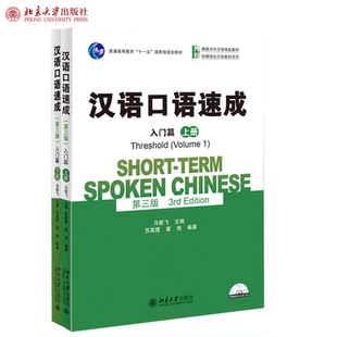 汉语口语速成入门篇上+下第3版全2册 马箭飞 博雅对外汉语精品教材 短期强化汉语口语教材系列 适合初学者学习 北京大学旗舰店正版