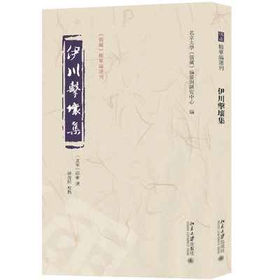 伊川击壤集 北京大学《儒藏》编纂与研究中心 编  邵雍 撰  陈俊民 校点 北京大学旗舰店正版