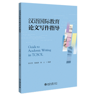 汉语国际教育论文写作指导 论文写作研究日志 论文写作准备工作写作过程 语料库研究方法 文献综述 论文点评 北京大学旗舰店正版