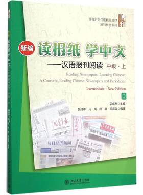 新编读报纸学中文 汉语报刊阅读中级上 博雅对外汉语精品教材汉语教学报刊课教材 报刊阅读报刊语篇能力训练 北京大学旗舰店正版