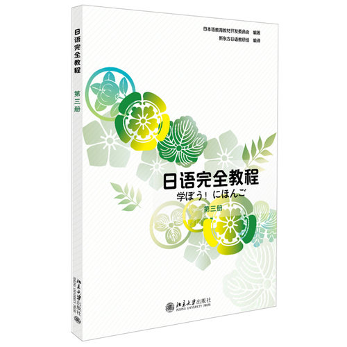日语完全教程第三册应用