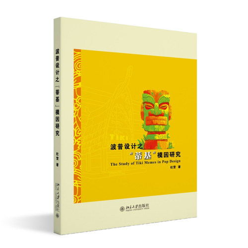 波普设计之“蒂基”模因研究 杜营 北京大学旗舰店正版