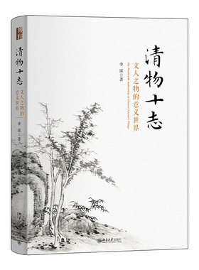 清物十志 文人之物的意义世界 精装 李溪 哲学沉思 讲述中国文人在诗画中对十件物事书写亲历大量诗文图像印证 北京大学旗舰店正版