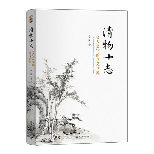 清物十志：文人之物的意义世界