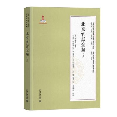 北京官话全编（上） 陈颖 北京大学旗舰店正版