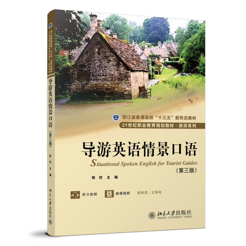 导游英语情景口语 第三版 陈欣 北京大学旗舰店正版