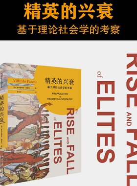 精英兴衰基于理论社会学考察