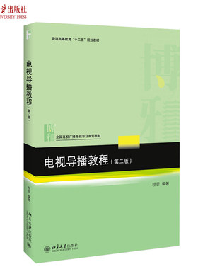 电视导播教程（第二版） 高校广播电视专业教材 北京大学旗舰店正版