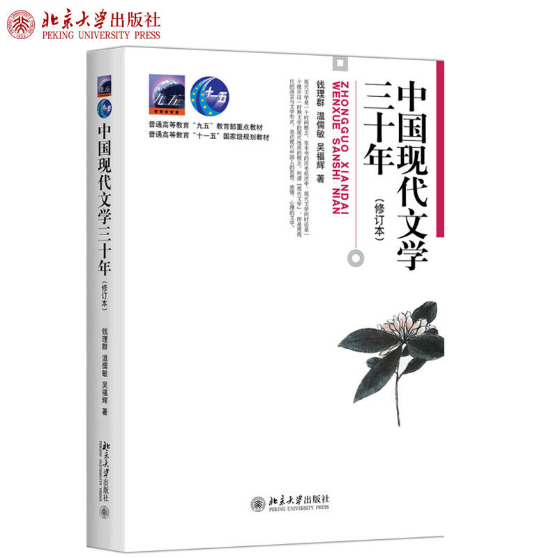 中国现代文学三十年 修订本 钱理群 博雅大学堂中国语言文学教材 中国现代文学大学大中专本科汉语言文学教材 北京大学旗舰店正版怎么样,好用不?