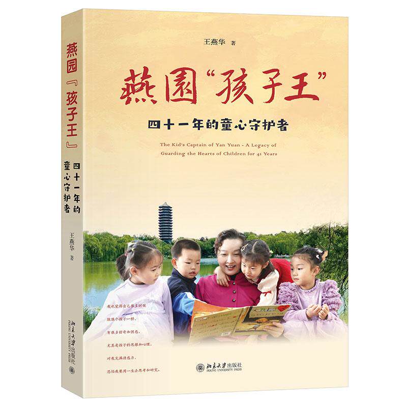 燕园“孩子王”：四十一年的童心守护者 王燕华 北京大学旗舰店正版