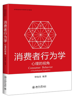 消费者行为学:心理的视角 高校经济学管理学系列教材 北京大学旗舰店正版