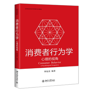 消费者行为学:心理的视角 高校经济学管理学系列教材 北京大学旗舰店正版