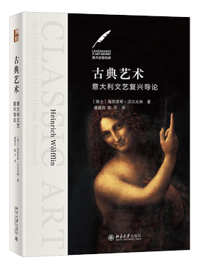 古典艺术：意大利文艺复兴导论 美术史里程碑 北京大学旗舰店正版