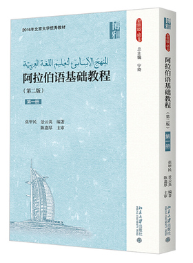 阿拉伯语基础教程第一册 第二版 张甲民 附音频 新丝路语言 阿语知识技能训练 阿语基本功 适用阿语低年级学生 北京大学旗舰店正版