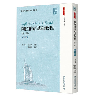 阿拉伯语基础教程第一册 第二版 张甲民 附音频 新丝路语言 阿语知识技能训练 阿语基本功 适用阿语低年级学生 北京大学旗舰店正版