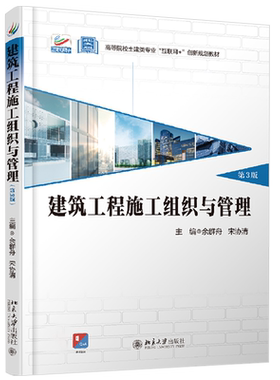建筑工程施工组织与管理(第3版) 高校土建类专业互联网+创新教材 北京大学旗舰店正版