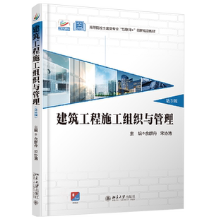 建筑工程施工组织与管理(第3版) 高校土建类专业互联网+创新教材 北京大学旗舰店正版