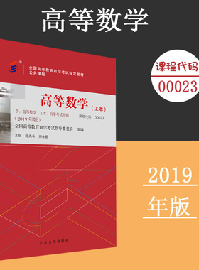 备考2024自考教材 课程代码00023 高等数学（工本）自学考试学习读本2019年版 公共课程教材 自考本科公共课书 北京大学旗舰店正版