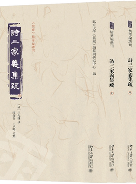 诗三家义集疏（上中下） 〔清〕王先谦  撰  北京大学《儒藏》编纂与研究中心 编 北京大学旗舰店正版