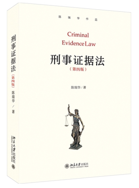 刑事证据法第4版陈瑞华